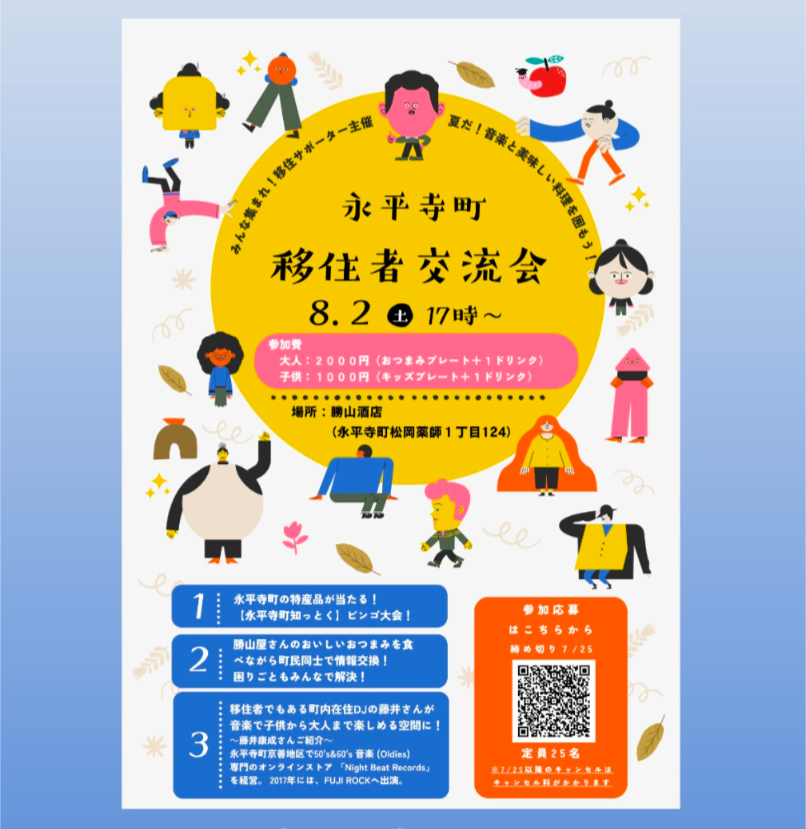 店主DJのお知らせ【8/2開催】第2回永平寺町移住者交流会