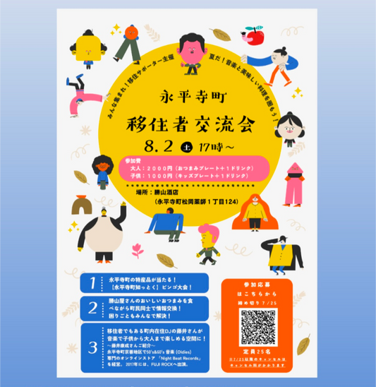 店主DJのお知らせ【8/2開催】第2回永平寺町移住者交流会